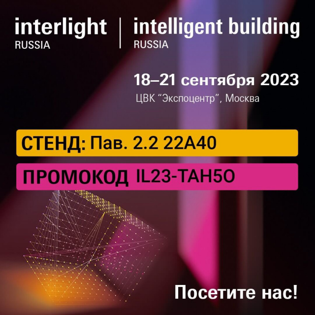 Выставка Interlight Russia | Intelligent Building Russia 2023